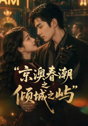 京澳春潮之倾城之屿（70集）好看吗