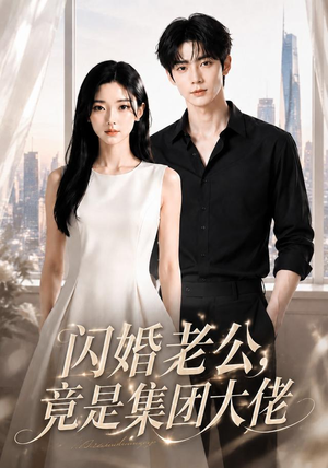 闪婚老公竟是集团大佬（55集）短剧推荐分享
