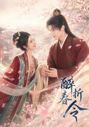 醉折春令（80集）男主角是谁