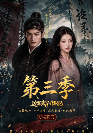 边军武卒升职记第三季（79集）小短剧抢先看