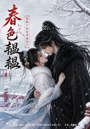 春色韫韫：替嫁王妃是笨蛋美人（105集）精彩短剧随心推
