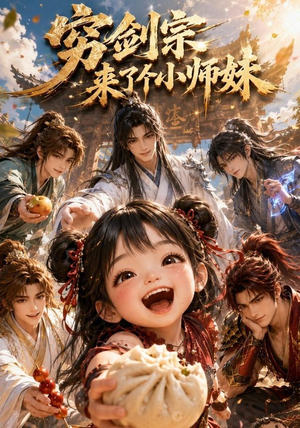 穷剑宗来了个小师妹(60集) 穷剑宗来了个小师妹(60集)看过的人都说好