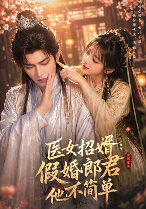 医女招婿：假婚郎君他不简单（40集）这短剧太好看了