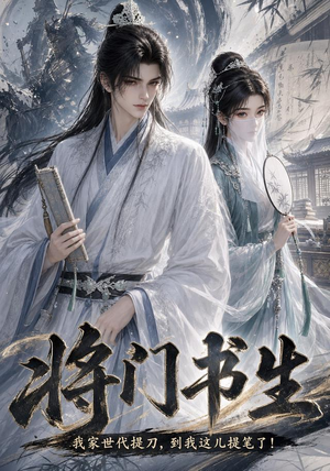 将门书生我家世代提刀到我这儿提笔了（149集）网络小短剧