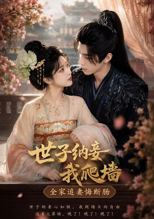 世子纳妾我爬墙，全家追妻悔断肠（76集）第二季