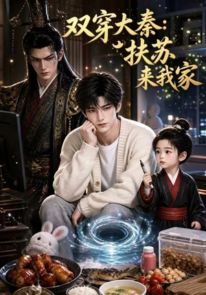 双穿大秦：扶苏来我家第一季（65集）超甜短剧分享
