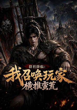群星降临：我召唤玩家横推蛮荒（124集）热播短剧免费看