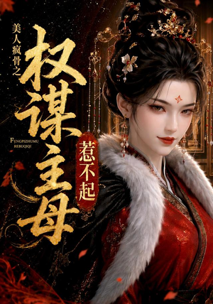 美人疯骨之权谋主母惹不起（119集）免费版