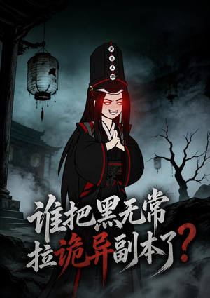 谁把黑无常拉诡异副本了?(90集) 谁把黑无常拉诡异副本了?(90集)短剧太好看