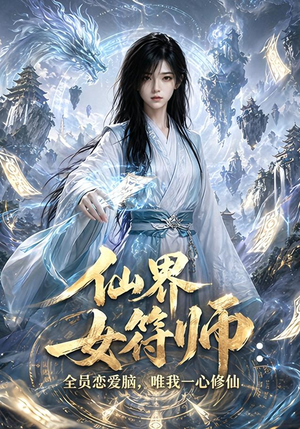 仙界女符师:全员恋爱脑,唯我一心修仙(74集) 仙界女符师:全员恋爱脑,唯我一心修仙(74集)免费看短剧