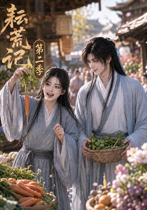耘荒记第二季(114集) 耘荒记第二季(114集)在线播放