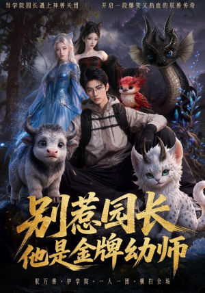 别惹园长,他是金牌幼师(62集) 别惹园长,他是金牌幼师(62集)免费短剧就是爽