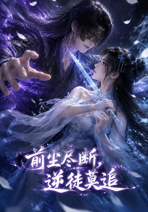 前尘尽断,逆徒莫追(40集) 前尘尽断,逆徒莫追(40集)短剧分享剧集