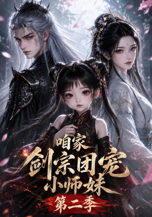 咱家剑宗团宠小师妹第二季(666集) 咱家剑宗团宠小师妹第二季(666集)百亿短剧抢先看