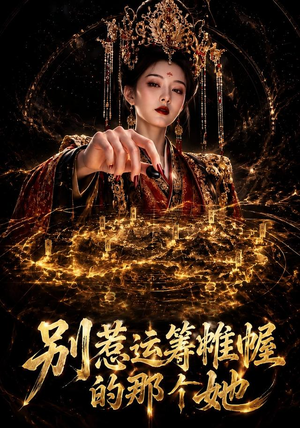 别惹运筹帷幄的那个她(73集) 别惹运筹帷幄的那个她(73集)抢先看新短剧