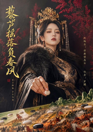 藜芦摇落负春风(50集) 藜芦摇落负春风(50集)追风的女孩短剧
