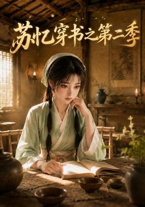 苏忆穿书之第二季(153集) 苏忆穿书之第二季(153集)第一集