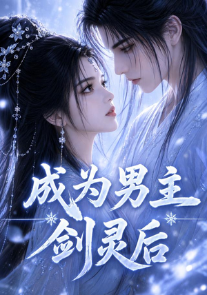 成为男主剑灵后(82集) 成为男主剑灵后(82集)看过的人都说好