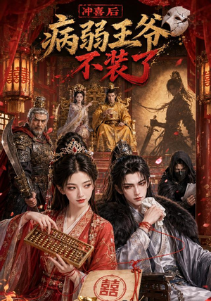 冲喜后病弱王爷不装了(69集) 冲喜后病弱王爷不装了(69集)甜宠短剧追到爽
