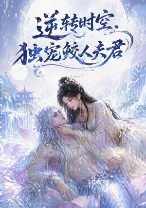 逆转时空,独宠鲛人夫君(71集) 逆转时空,独宠鲛人夫君(71集)精彩短剧热播