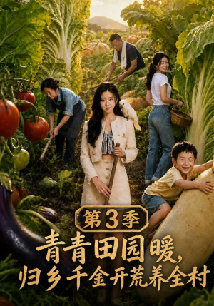 青青田园暖,归乡千金开荒养全村第三季(97集) 青青田园暖,归乡千金开荒养全村第三季(97集)热播短剧来袭