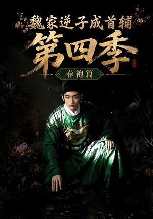 魏家逆子成首辅第四季:春袍篇(60集) 魏家逆子成首辅第四季:春袍篇(60集)全集我都看完了