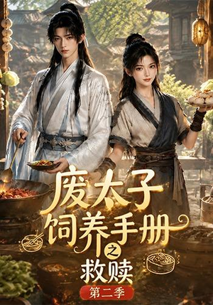 废太子饲养手册之救赎！第二季（97集）最火短剧热播