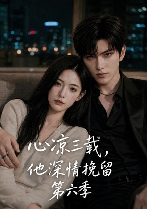 心凉三载,他深情挽留第六季(88集) 心凉三载,他深情挽留第六季(88集)今日短剧分享