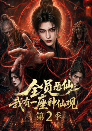 全员恶仙:我有一座种仙观第2季(94集) 全员恶仙:我有一座种仙观第2季(94集)流畅播放免费看