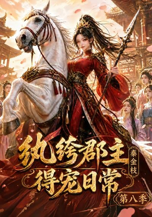 纨绔郡主得宠日常:秦金枝第八季(111集) 纨绔郡主得宠日常:秦金枝第八季(111集)好看短剧追不停