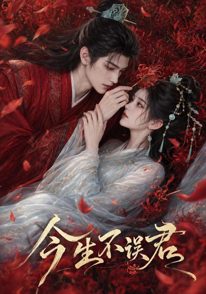 今生不误君(106集) 今生不误君(106集)短剧上头又好看