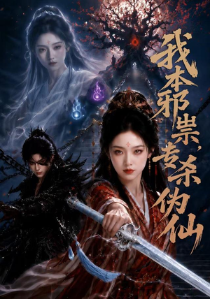 我本邪祟，专杀伪仙（80集）短剧精彩片段