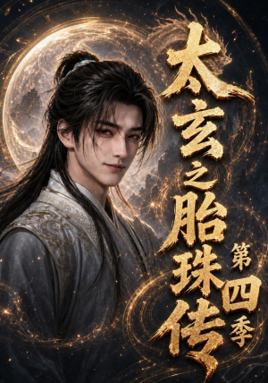 太玄之胎珠传第四季(120集) 太玄之胎珠传第四季(120集)剧情简介