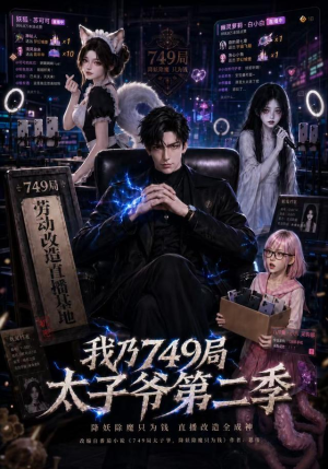 我乃749局太子爷第二季（71集）超甜短剧分享