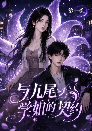 与九尾学姐的契约第一季（59集）古装热门短剧