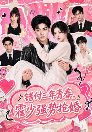 错付三年青春，霍少强势抢婚（77集）最后一集