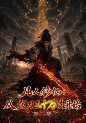 凡人修仙：从拔刀三十万次开始第二季（121集）口碑爆棚免费看