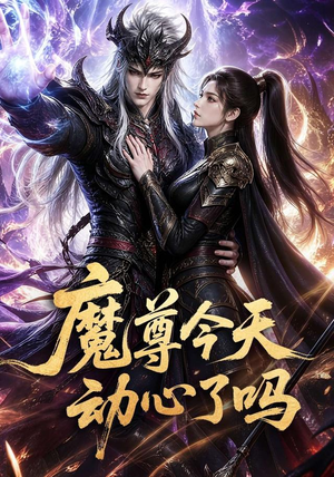 魔尊今天动心了吗（79集）短剧热门合集