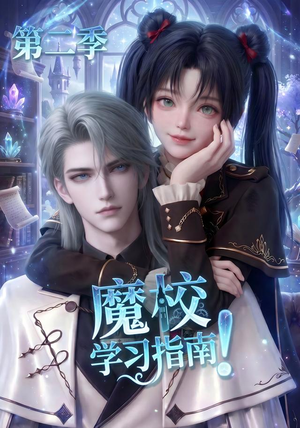 魔校学习指南第二季（81集）经典回顾免费看