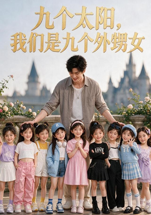 九个太阳，我们是九个外甥女（110集）1-102集