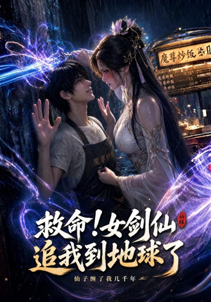 救命!女剑仙追我到地球了（120集）免费看全网短剧