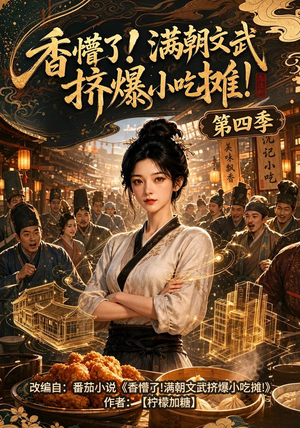 香懵了!满朝文武挤爆小吃摊!第四季（125集）好看吗