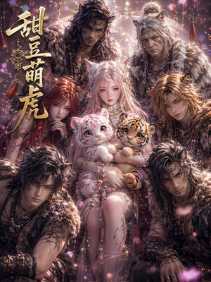 甜豆萌虎（120集）精彩连连免费看