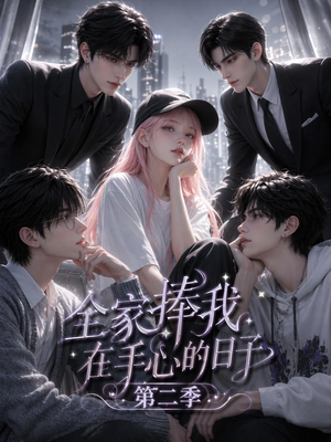 全家捧我在手心的日子第二季(107集) 全家捧我在手心的日子第二季(107集)超好看的短剧