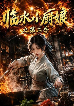 临水小厨娘之第二季（57集）超级好看的短剧