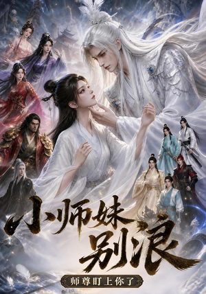 小师妹别浪,师尊盯上你了(100集) 小师妹别浪,师尊盯上你了(100集)网盘在线观看
