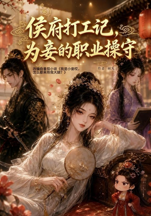 侯府打工记，为妾的职业操守（111集）热门短剧推广