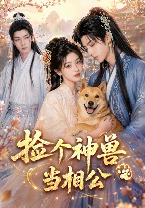 捡个神兽当相公（54集）80到100集