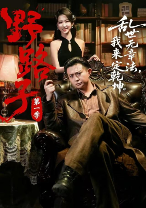 野路子·第一季（83集）短剧追到爽