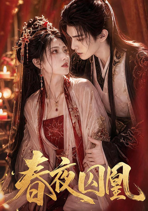 春夜囚凰（37集）热播短剧分享